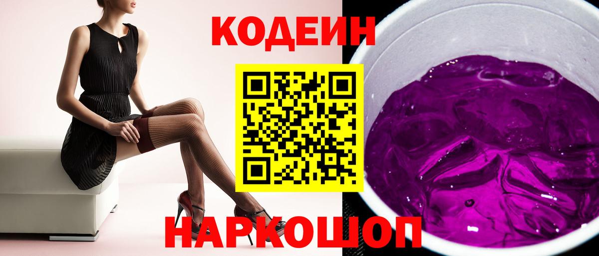 Нальчик  Codein Purple Drank  дарнет шоп  Кодеин напиток Lean (лин)  Вход с VPN 